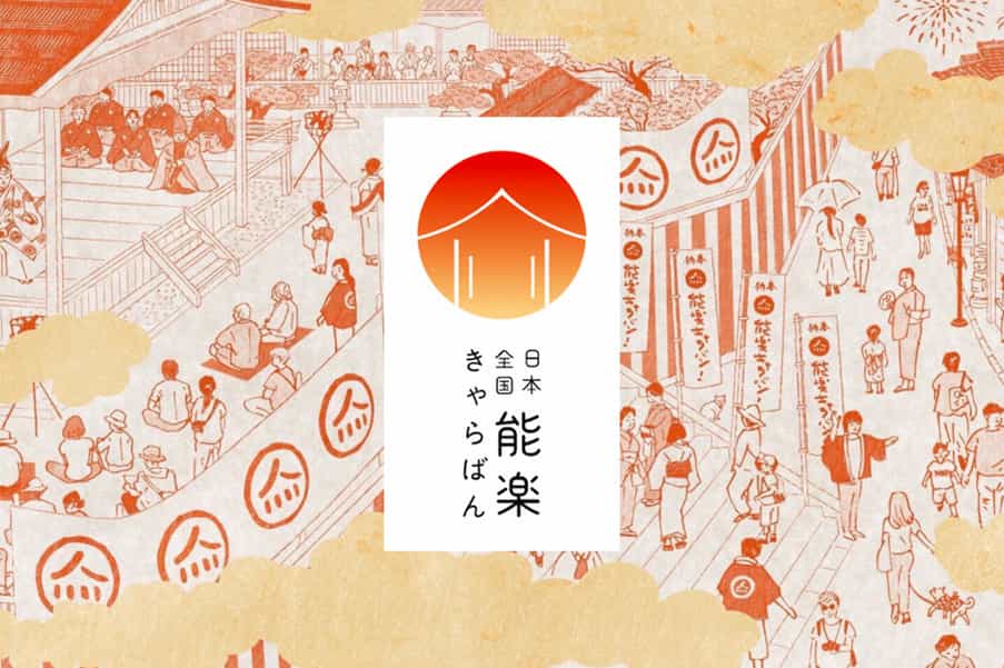 「日本全国 能楽キャラバン！」特設サイト