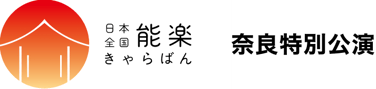 日本全国 能楽キャラバン！奈良特別公演