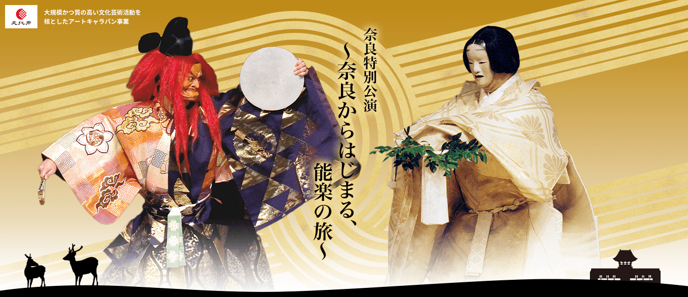 日本全国能楽キャラバン！奈良特別公演～奈良からはじまる、能楽の旅～2021年12月22日（水）奈良春日野国際フォーラム甍～I・RA・KA～