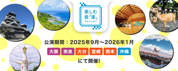 楽しむ能「楽」プロジェクト！全公演終了のお知らせ