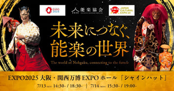 EXPO2025 大阪・関西万博 能楽公演特設ページ公開