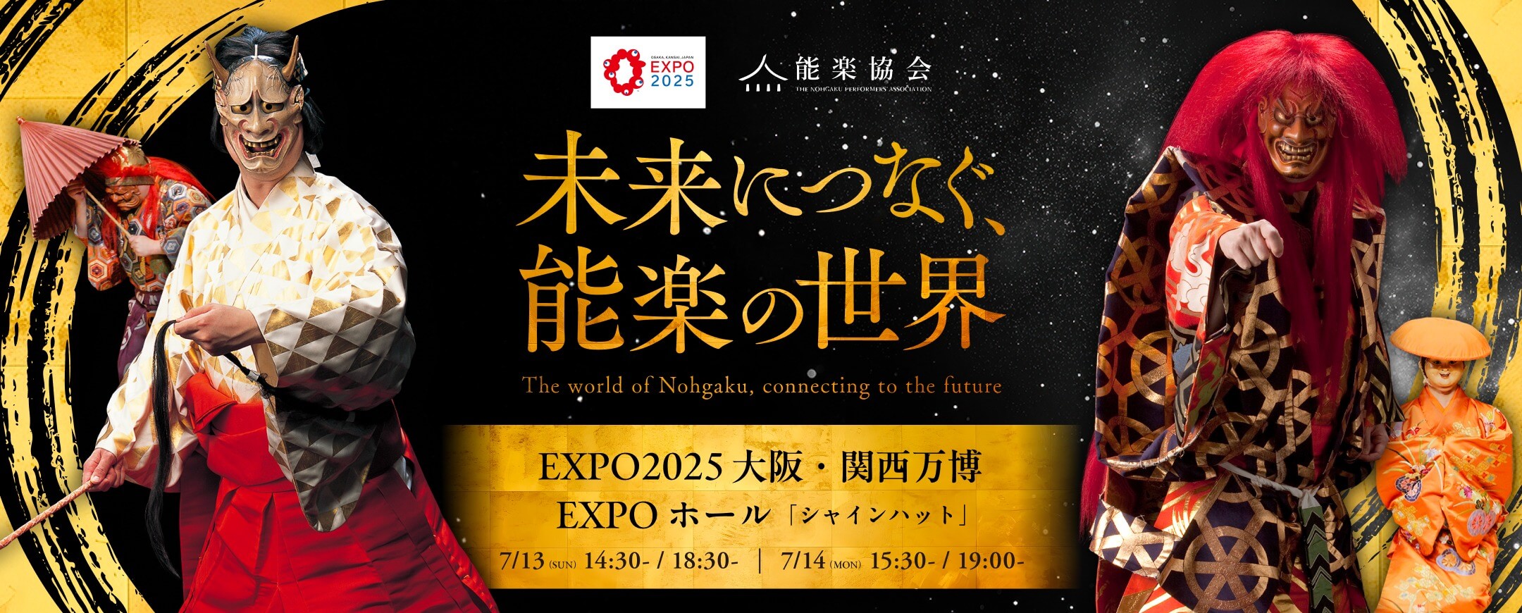 EXPO2025 大阪・関西万博 能楽公演のご案内