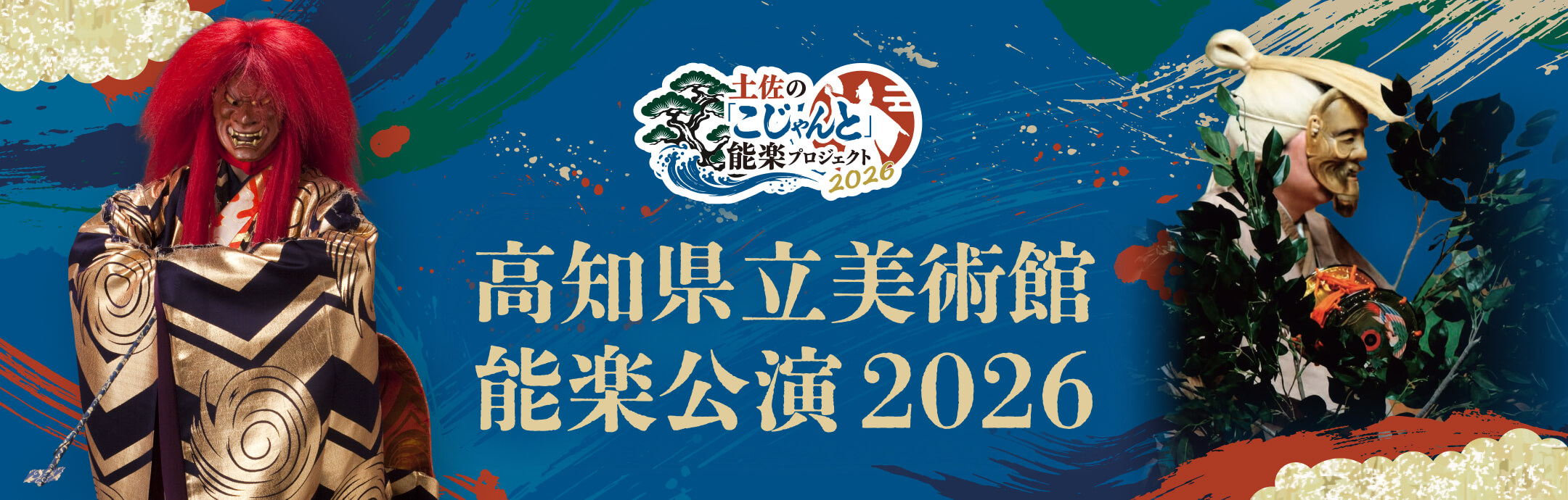 高知県立美術館能楽公演2026