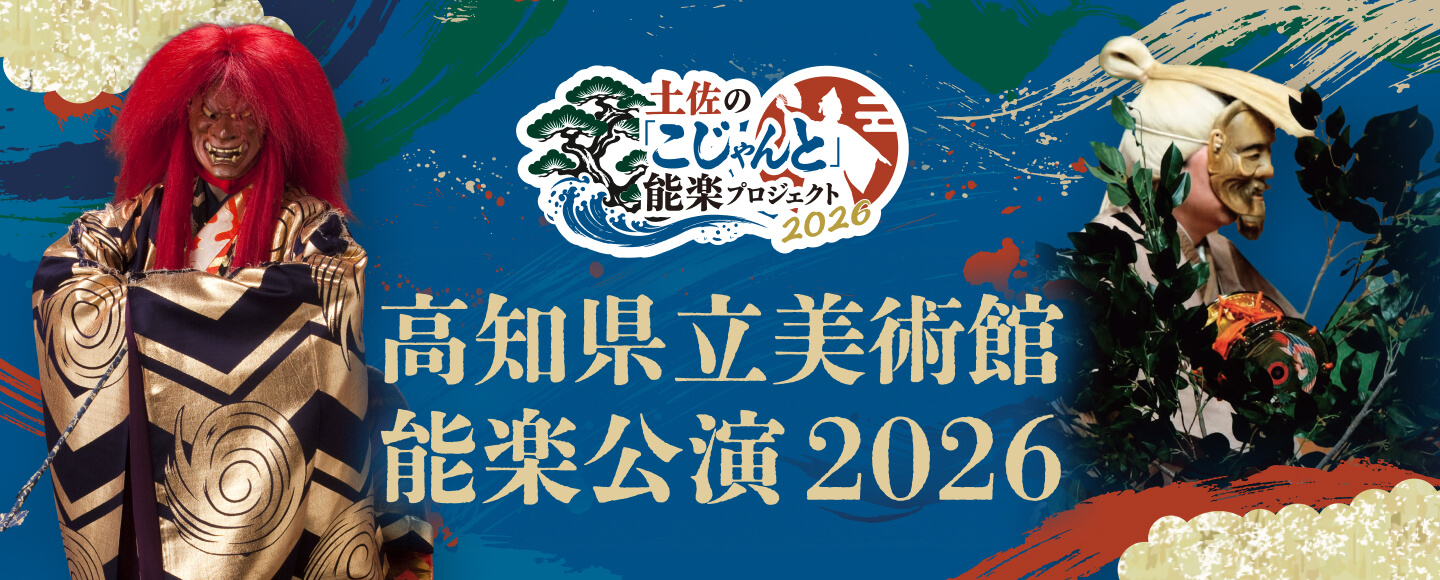 土佐の「こじゃんと」能楽プロジェクト2026