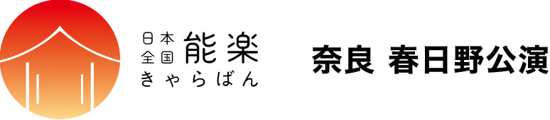 奈良 春日野公演 2022年12月20日(火)14時