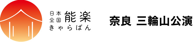 日本全国 能楽キャラバン！ 奈良 三輪山公演