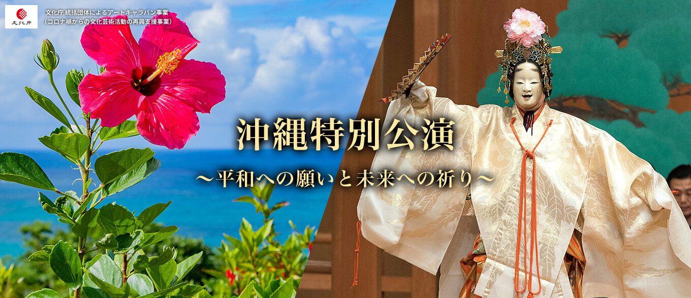 沖縄特別公演