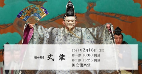第64回式能 特設サイト公開