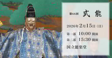 「第66回式能」チケット完売