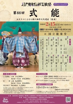 第66回 式能 チラシはこちら