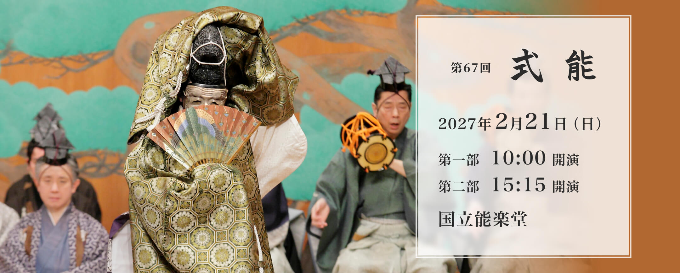 式能2027バナー