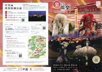 楽しむ能「楽」プロジェクト！ 首里城 能楽特別公演のチケットが販売開始！