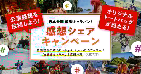 日本全国 能楽キャラバン！SNSキャンペーンのご案内