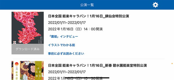 「G・マーク」アプリを開くと本公演が表示されるのでダウンロード。公演中、舞台に合わせて自動的に表示される詞章や解説は、黒画面に白い文字が大きく浮かび見やすい