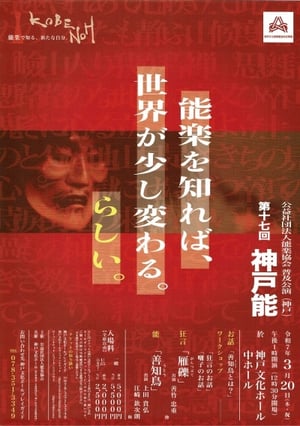 第十七回神戸能