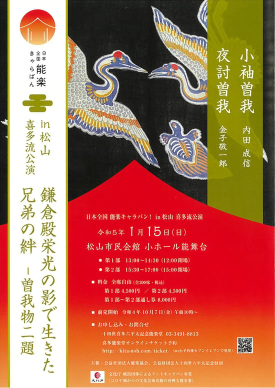 喜多流公演 in 松山 鎌倉殿栄光の影で生きた兄弟の絆 公演チラシ