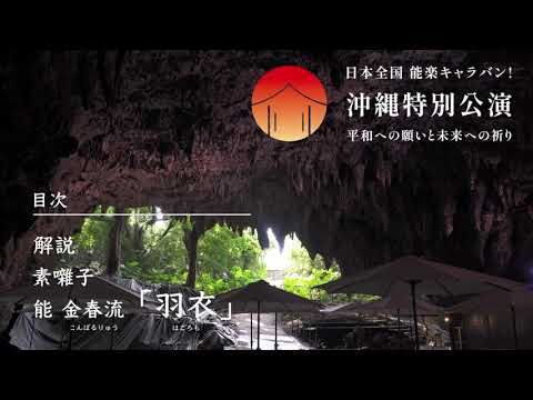 【#能 「羽衣」】沖縄特別公演 ガンガラーの谷 洞窟能 ダイジェスト映像（日本全国 能楽キャラバン！2022）