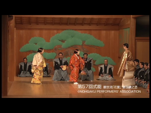 能楽　「第57回式能」　Noh Play - 57th SHIKI NOH