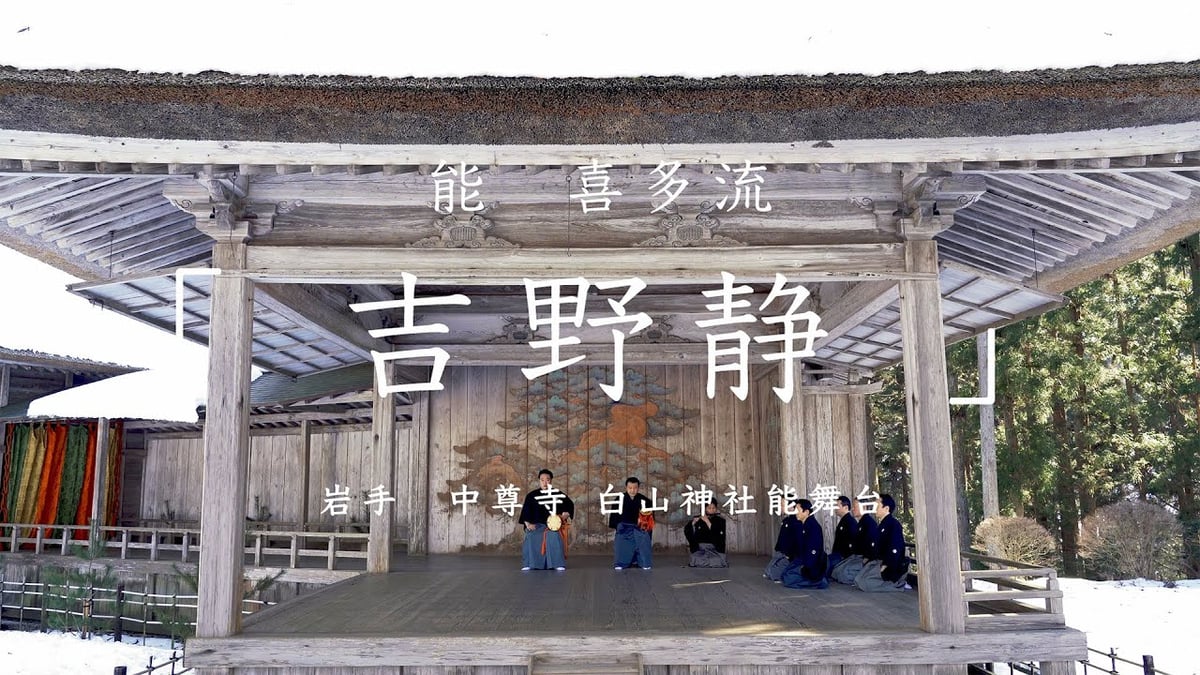 能「吉野静」岩手県 平泉 中尊寺白山神社 能楽を旅する - Journey through Nohgaku - 特別番組【4K映像】