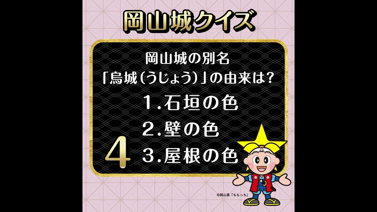 【能楽を旅する】岡山城ならではの豆知識クイズ！ #Shorts