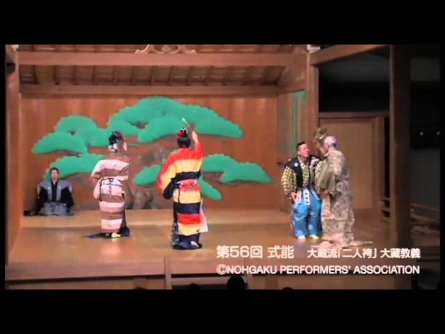 能楽　「第56回式能」　Noh Play - 56th SHIKI NOH