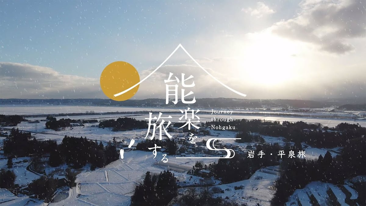能楽を旅する - Journey through Nohgaku - 第三弾 平泉旅 PV short version【4K映像】
