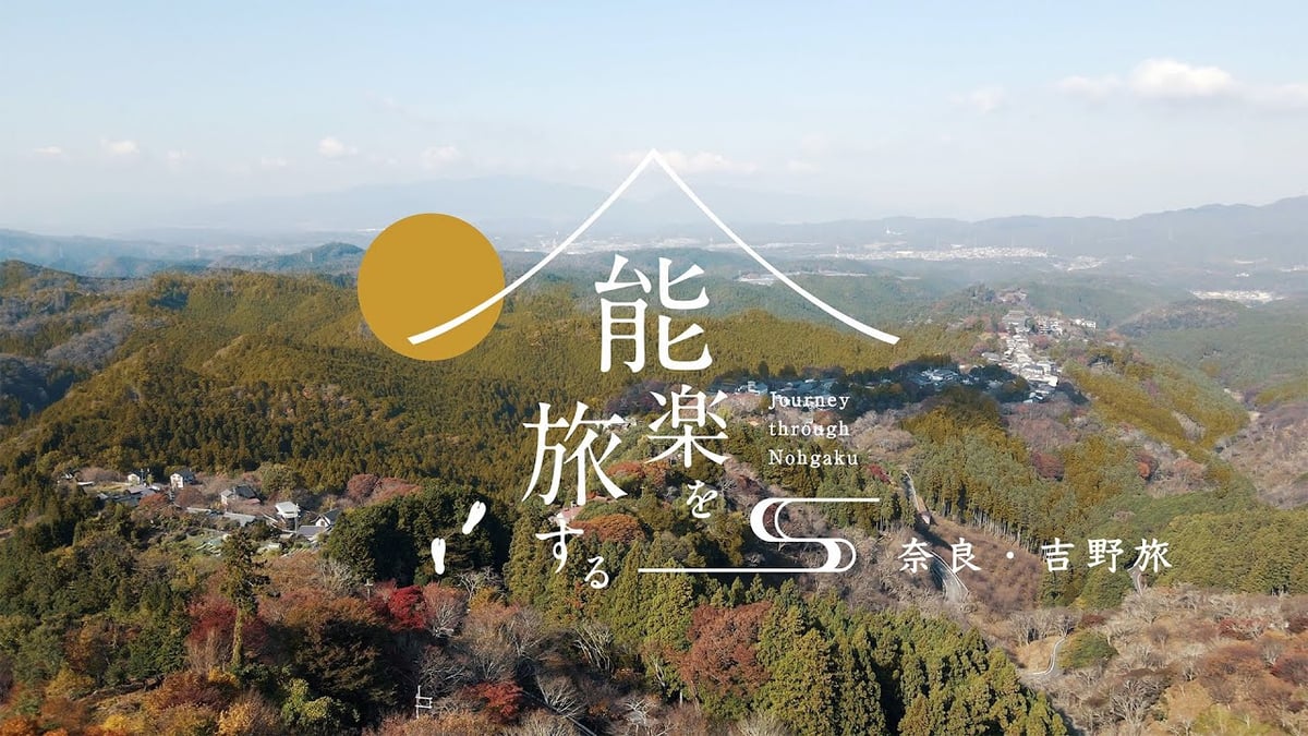 能楽を旅する - Journey through Nohgaku - 第二弾 奈良・吉野旅 PV short version【4K映像】