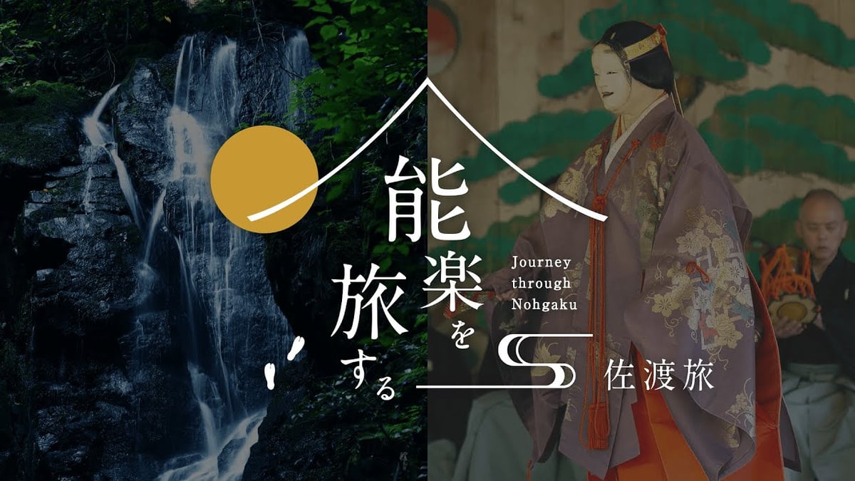 能楽を旅する - Journey through Nohgaku - 第一弾 佐渡旅 PV【4K映像】