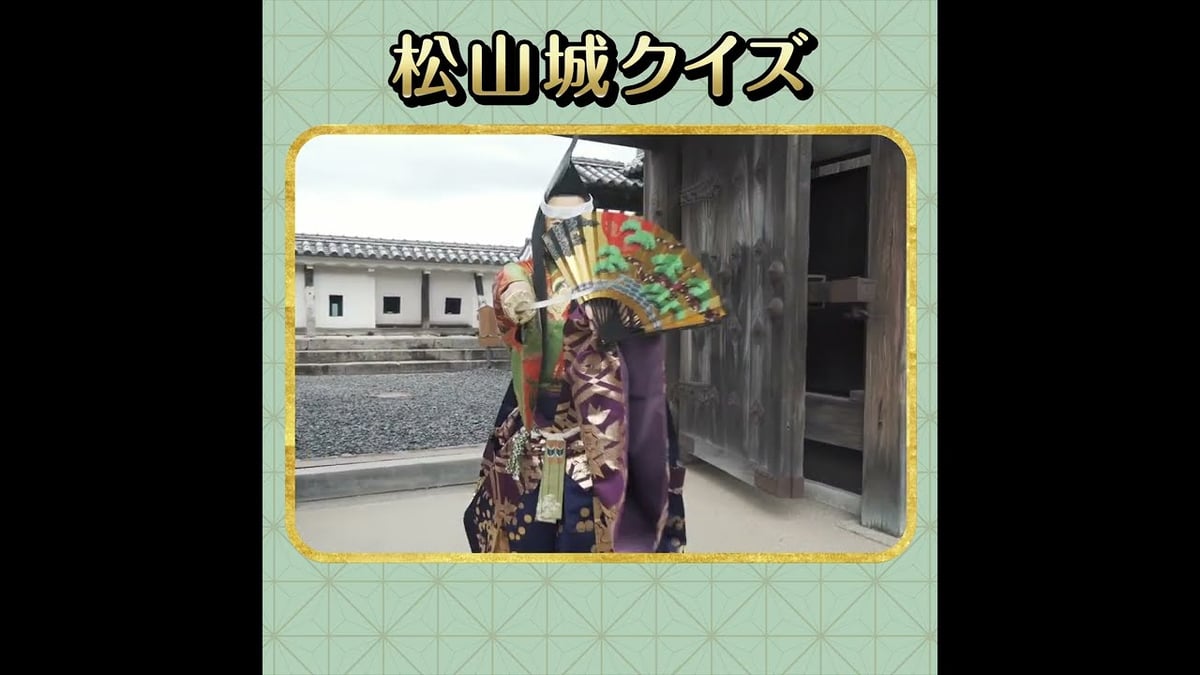 【能楽を旅する】松山城ならではの豆知識クイズ！ #Shorts