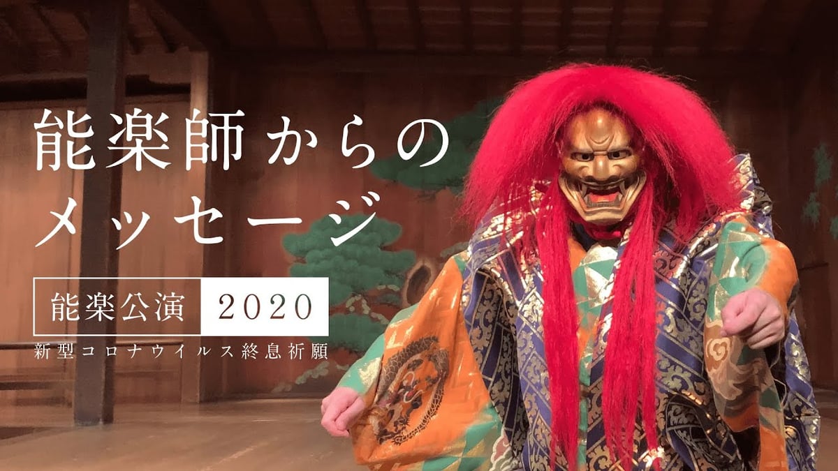 能楽公演2020 ～新型コロナウイルス終息祈願～ 能楽師からのメッセージ