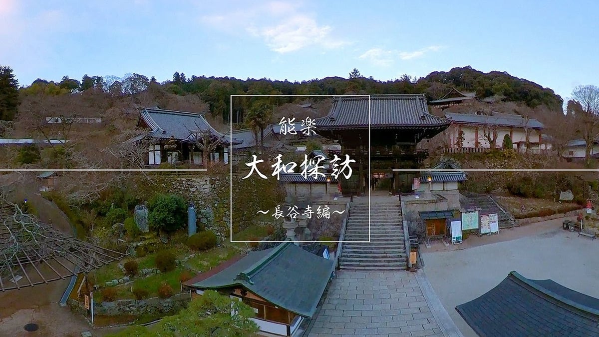 【VR映像】能楽 大和探訪 長谷寺編