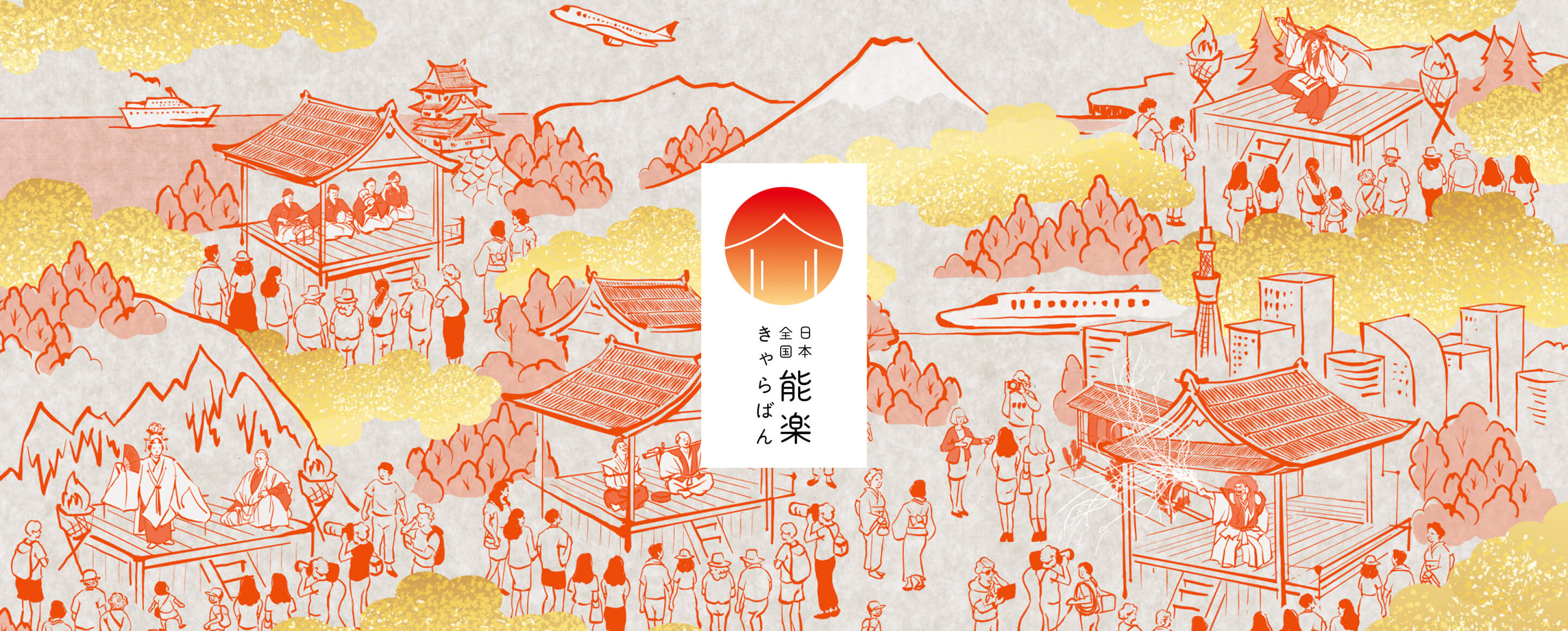 日本全国 能楽キャラバン！2022