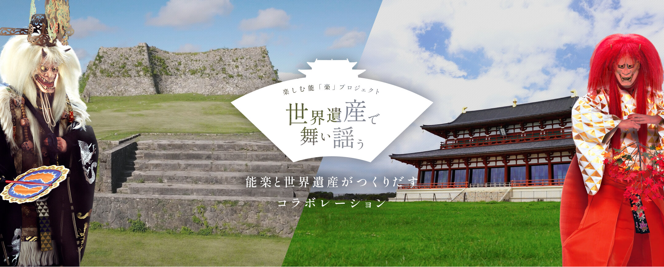楽しむ能「楽」プロジェクト