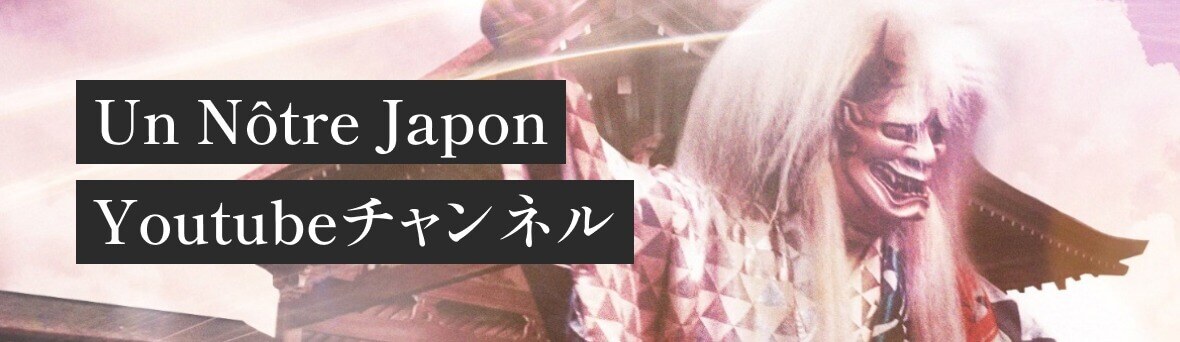 Un Nôtre Japon 動画一覧