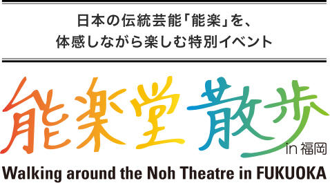 sanpo_fukuoka_ohori_title_jp