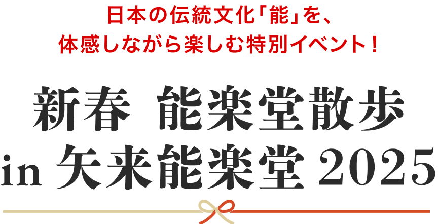 新春 能楽堂散歩 in 矢来能楽堂 2025
