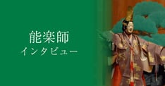 【能楽インタビュー】廣田幸稔