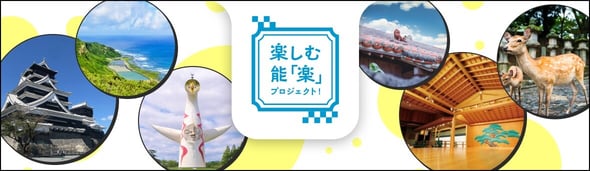 楽しむ能楽プロジェクト！