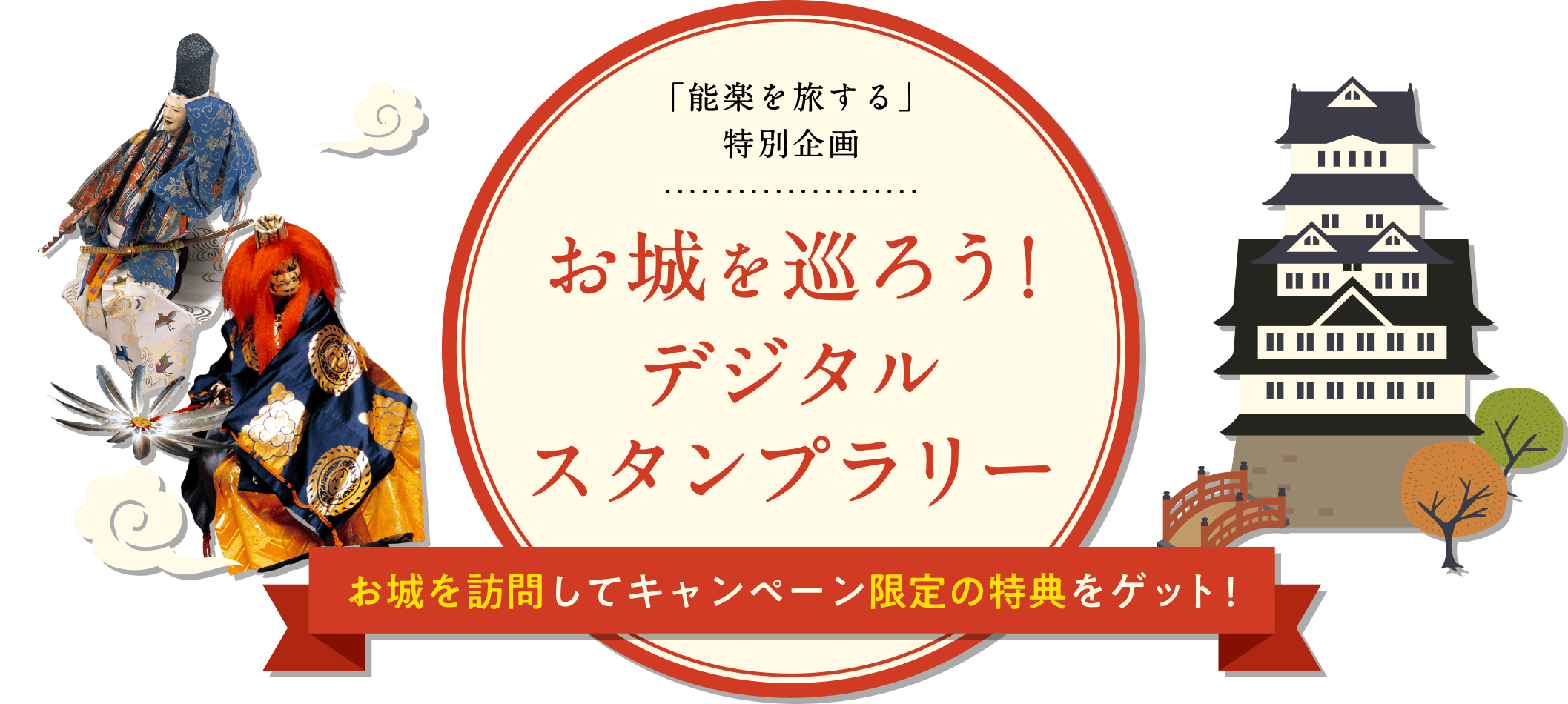 「能楽を旅する」特別企画 お城を巡ろう！デジタルスタンプラリー お城を訪問してキャンペーン限定の特典をゲット！