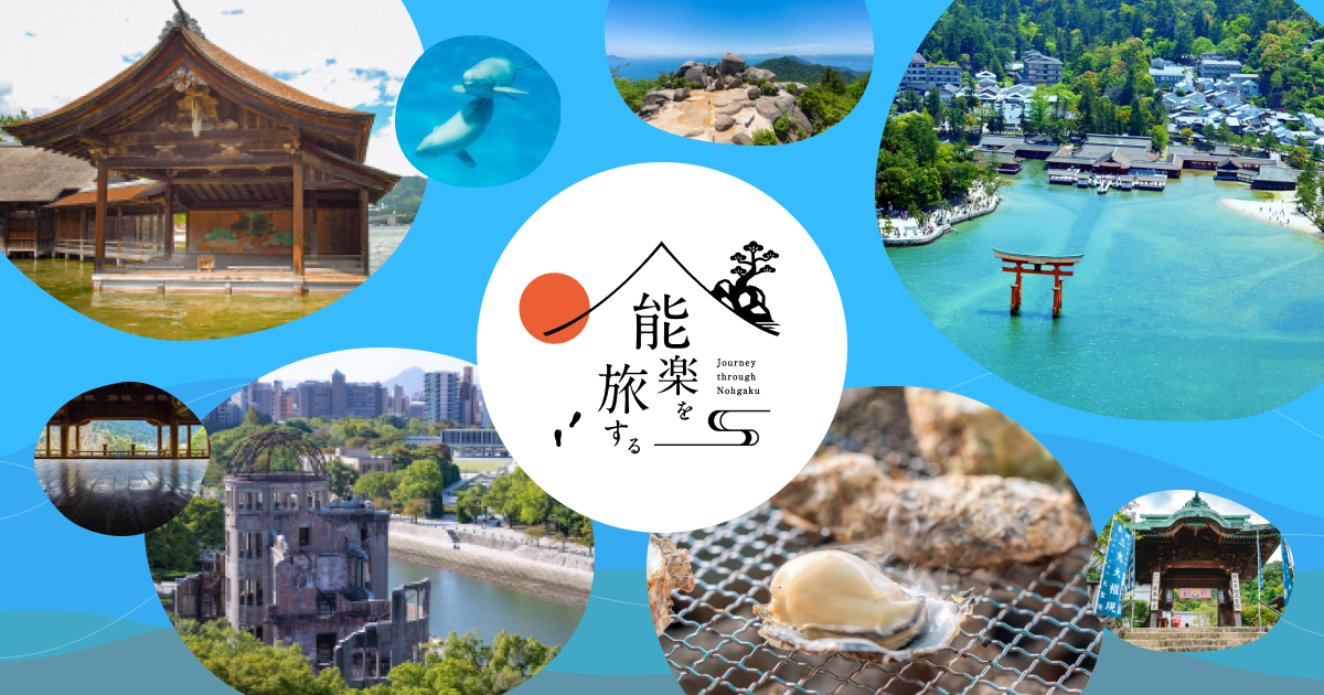 宮島 | 能楽を旅する – Journey through Nohgaku – | 公益社団法人