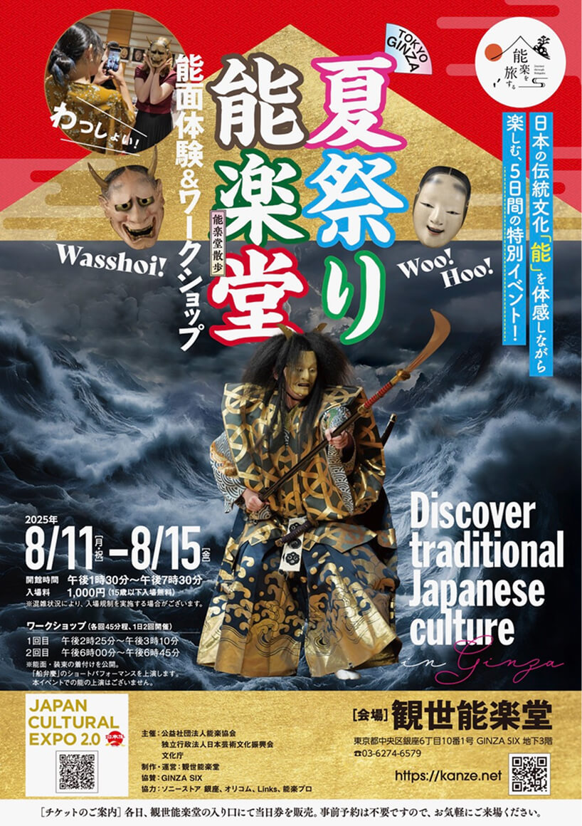 能楽堂散歩 TOKYO GINZA 夏祭り能楽堂 展示＆体験 | 能楽を旅する