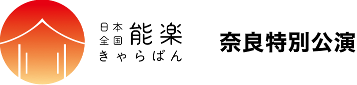 日本全国能楽きゃらばん in 奈良