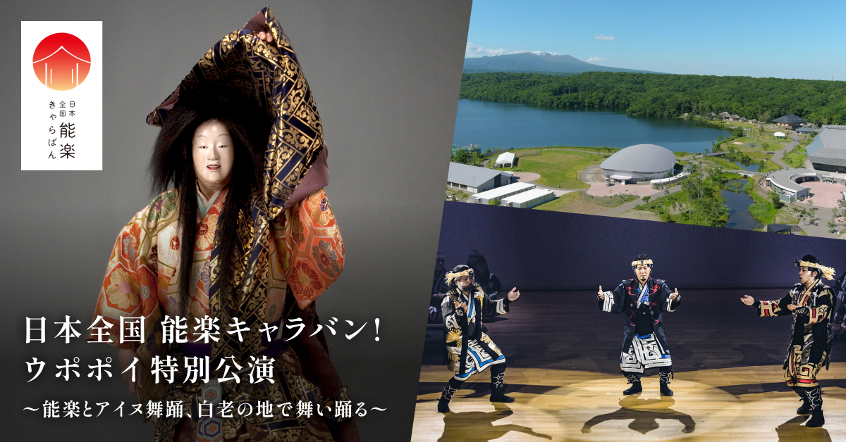 日本全国 能楽キャラバン！ウポポイ特別公演 ～能楽とアイヌ舞踊、白老の地で舞い踊る～