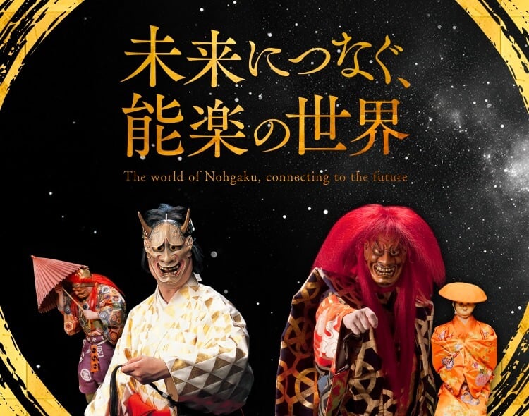 未来につなぐ、能楽の世界