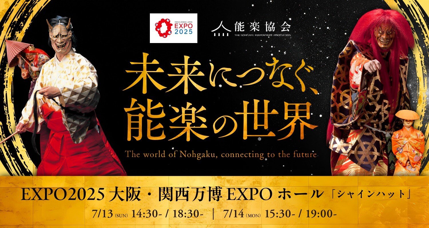 EXPO2025 大阪・関西万博 能楽公演のご案内