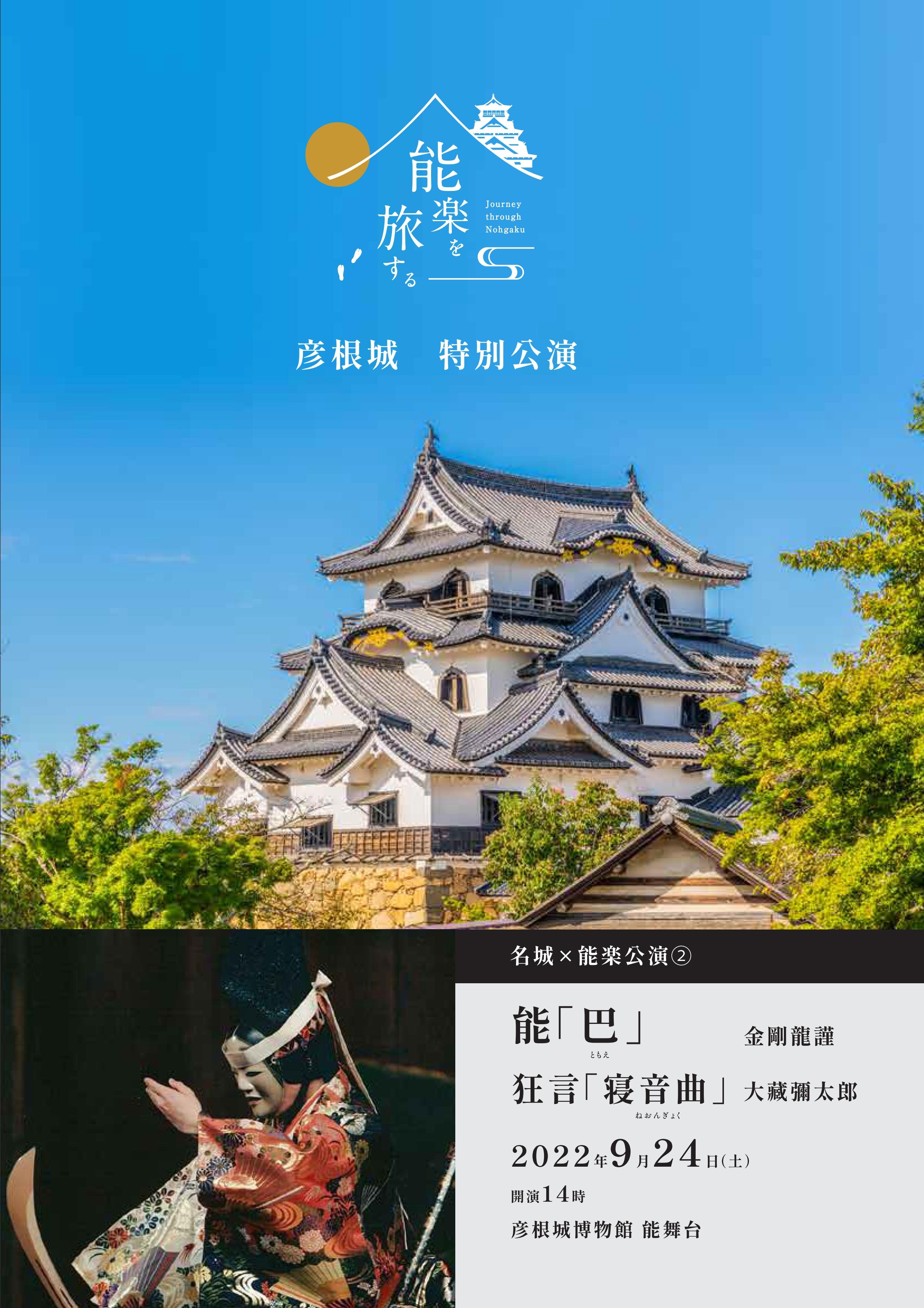 彦根城 特別公演