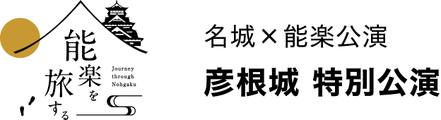 【名城×能楽公演】能楽を旅する 彦根城 特別公演 2022年9月24日（土）14時