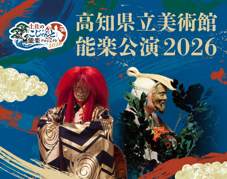 高知県立美術館能楽公演2026