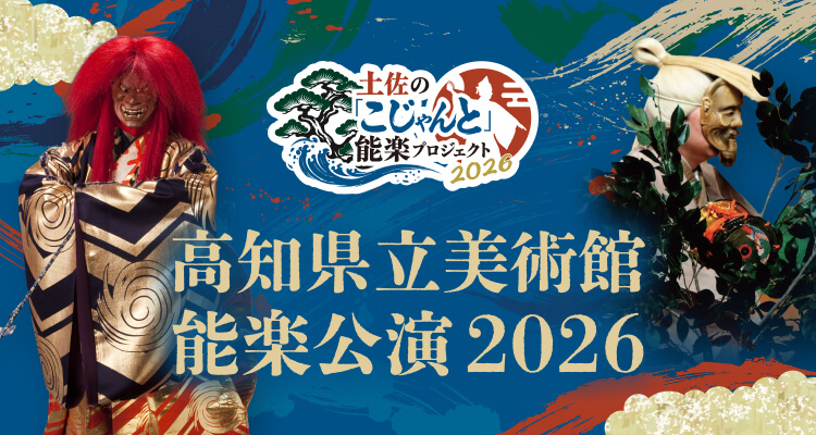 土佐の「こじゃんと」能楽プロジェクト2026