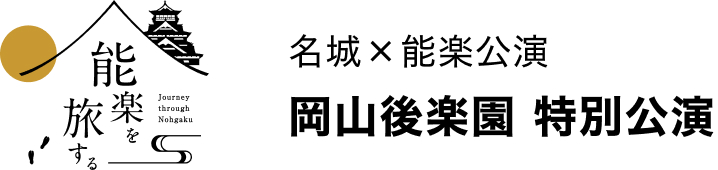 【名城×能楽公演】能楽を旅する 岡山後楽園 特別公演 2022年9月4日（日）13時